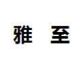 [雅至]雅至诚招广州经销商