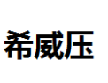 [希威亚]希威亚面向全国诚招经销商