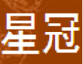 [星冠]星冠诚招深圳经销商