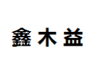 [鑫木益]鑫木益面向全国诚招经销商