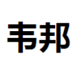 [韦邦]韦邦诚招广州经销商