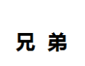 [兄弟]兄弟面向全国诚招经销商