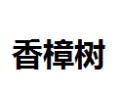 [香樟树]香樟树面向全国诚招经销商