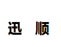 [迅顺]迅顺诚招苏州经销商