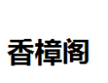 [香樟阁]香樟阁面向全国诚招经销商