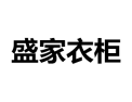 [盛家衣柜]诚招广州区域经销商