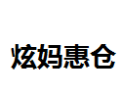 [炫妈惠仓]炫妈惠仓诚招青岛经销商