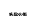 [实盈衣柜]诚招广州区域经销商