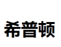 [希普顿]希普顿诚招苏州经销商