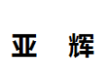 [亚辉]亚辉面向全国诚招经销商