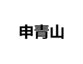 [申青山衣柜]诚招广州区域经销商