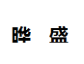 [晔盛]晔盛面向全国诚招经销商