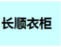 [长顺整体衣柜]长顺面向全国诚招经销商！