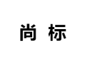[尚标家居]诚招广州区域经销商