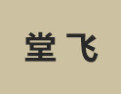 [堂飞]堂飞面向全国诚招经销商