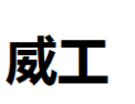 [威工]威工面向全国诚招经销商