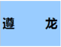 [遵龙衣柜]遵龙面向全国诚招经销商！