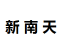 [新南天]新南天面向全国诚招经销商