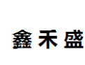 [鑫禾盛]鑫禾盛诚招武汉经销商