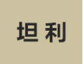 [坦利]坦利面向全国诚招经销商