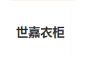 [世嘉衣柜]世嘉衣柜面向全国诚招经销商