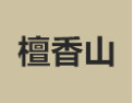 [檀香山]檀香山面向全国诚招经销商