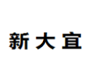 [新大宜]新大宜面向全国诚招经销商