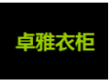 [卓雅衣柜门]卓雅面向全国诚招经销商！