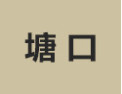 [塘口]塘口诚招杭州经销商