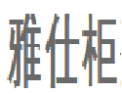 [雅仕柜]雅仕柜面向全国诚招经销商