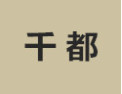 [千都衣柜]诚招广州区域经销商