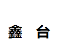 [鑫台]鑫太面向全国诚招经销商