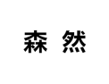 [森然衣柜]诚招广州区域经销商