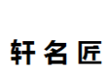 [轩名匠]轩名匠诚招厦门经销商