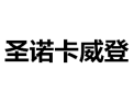 [圣诺卡威登衣柜]诚招广州区域经销商