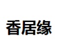 [香居缘]香居缘面向全国诚招经销商