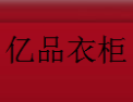 [亿品衣柜]亿品衣柜面向全国诚招经销商