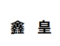 [鑫皇]鑫黄面向全国诚招经销商