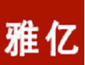 [雅亿]雅亿诚招佛山经销商