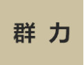 [群力衣柜]诚招广州区域经销商
