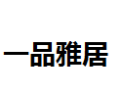 [一品雅居]一品雅居诚招济宁经销商