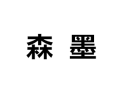 [森墨衣柜]诚招广州区域经销商