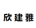 [欣建雅]欣建雅诚招厦门经销商