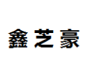 [鑫芝豪]鑫芝豪面向全国诚招经销商
