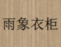 [雨象衣柜]雨象衣柜面向全国诚招经销商