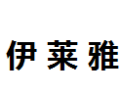 [伊莱雅]伊莱雅面向全国诚招经销商