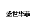 [盛世华菲衣柜]诚招广州区域经销商