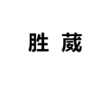 [胜葳更衣柜]诚招广州区域经销商