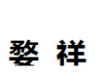 [婺祥]婺祥面向全国诚招经销商