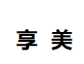 [享美]享美面向全国诚招经销商